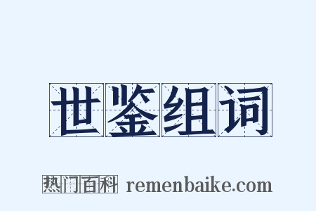 世鉴组词是什么意思的图片